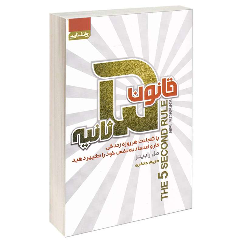 کتاب قانون 5 ثانیه اثر مل رابینز انتشارات آتیسا کتاب قانون 5 ثانیه اثر مل رابینز انتشارات آتیسا