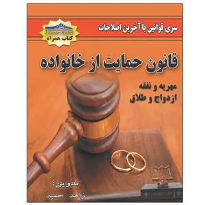 کتاب قانون حمایت از خانواده اثر زاهد حمید انتشارات زرین مهر