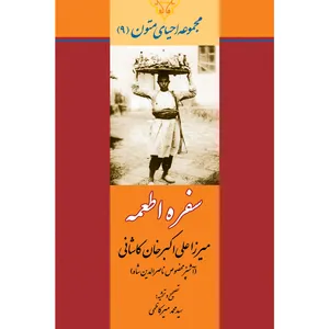  کتاب سفره اطعمه اثر میرزا علی اکبرخان کاشانی انتشارات سفیراردهال