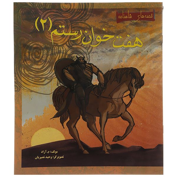 کتاب هفت خوان رستم 2 اثر م.آزاد کتاب هفت خوان رستم 2 اثر م.آزاد