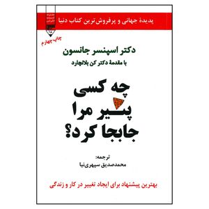 کتاب چه کسی پنیر مرا جابجا کرد اثر دکتر اسپنسر جانسون انتشارات آندیا گستر