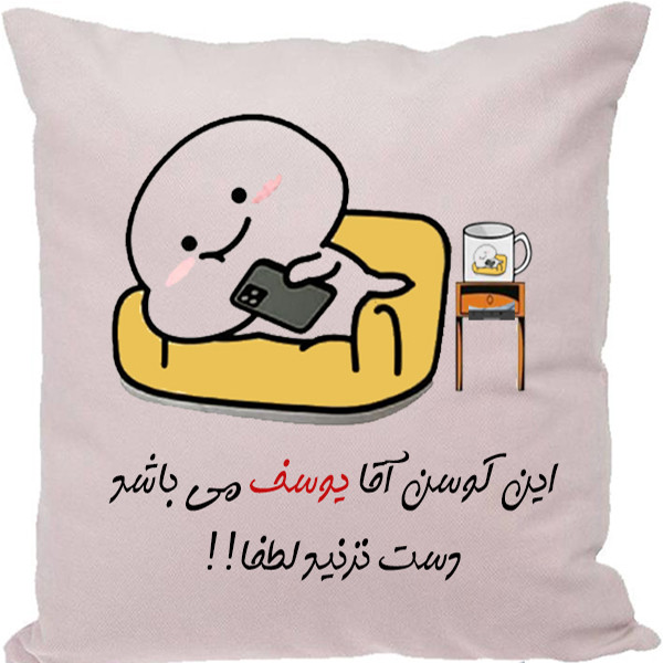 کوسن مدل اسم شخصی طرح یوسف