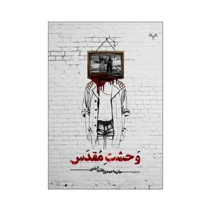 کتاب وحشت مقدس اثر حانیه احمدی هاشم آبادی انتشارات نامه مهر 