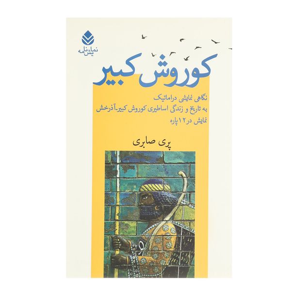 کتاب کوروش کبیر اثر پری صابری کتاب کوروش کبیر اثر پری صابری