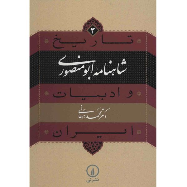 کتاب شاهنامه ابومنصوری اثر محمد دهقانی کتاب شاهنامه ابومنصوری اثر محمد دهقانی
