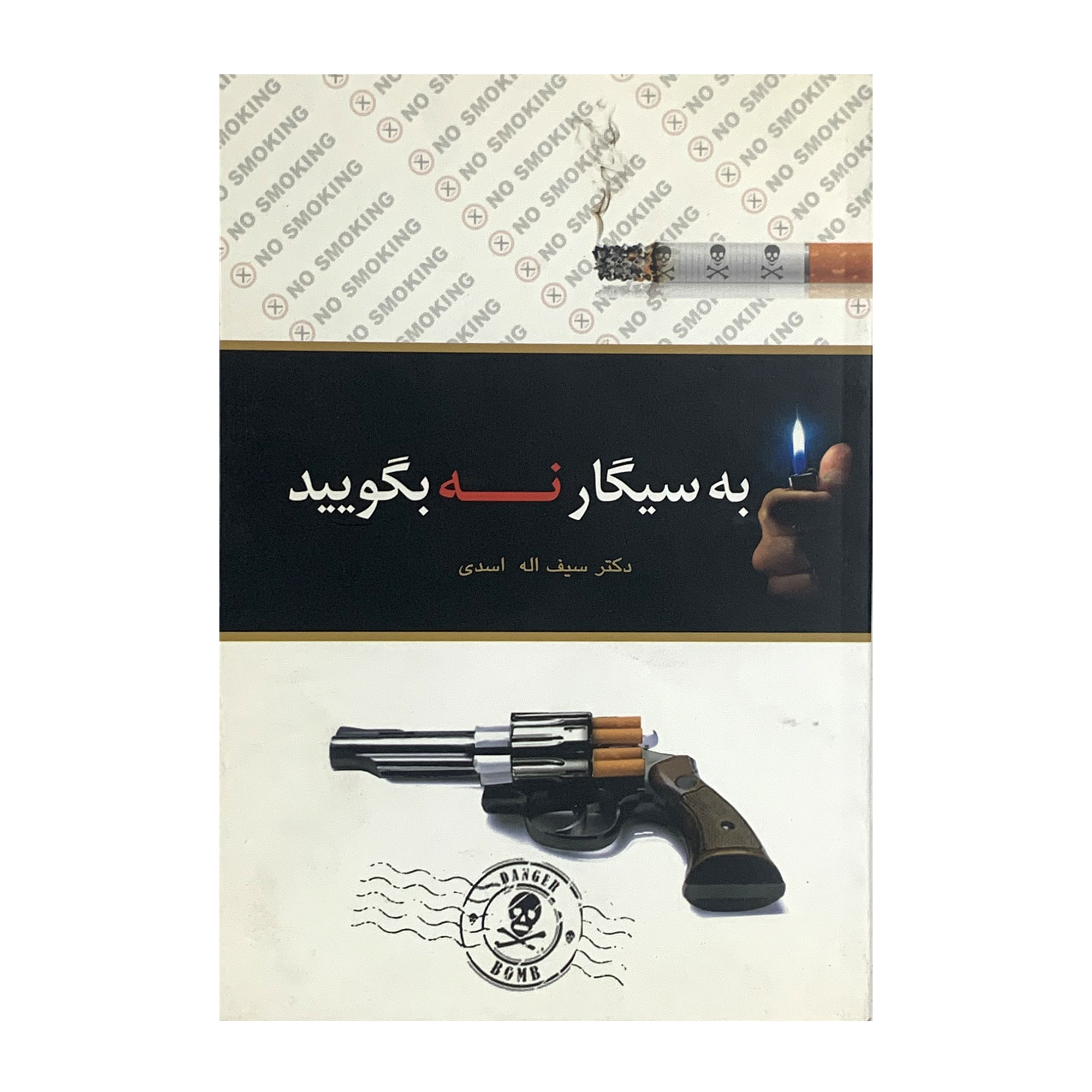 کتاب به سیگار نه بگویید اثر دکتر سیف الله اسدی انتشارات اشجع