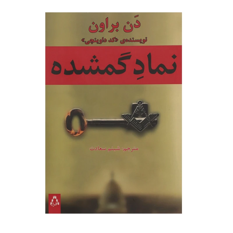 کتاب نماد گمشده اثر دن براون