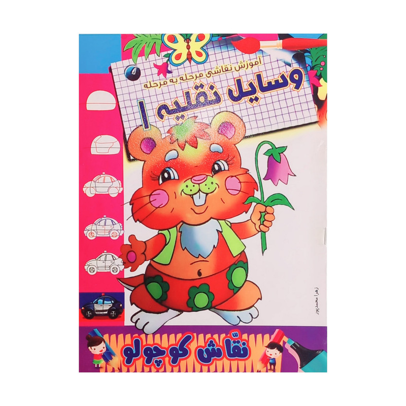 کتاب آموزش نقاشی مرحله به مرحله وسایل نقلیه اثر زهرا محمدپور انتشارات مولف