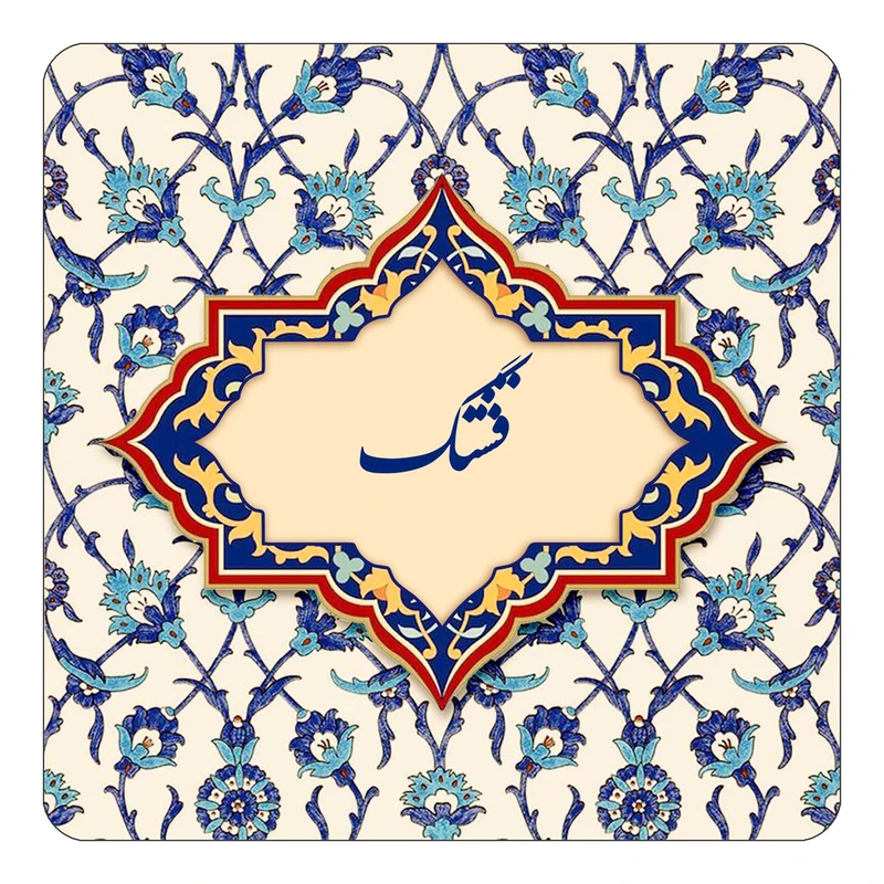 مگنت کاکتی طرح اسم قشنگ مدل اسلیمی کد mn86140