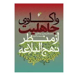 کتاب واکاوی جاهلیت از منظر نهج البلاغه اثر محمد هادی بهروز یدالله پور انتشارات دفتر فرهنگ اسلامی