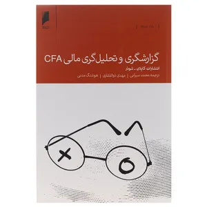 کتاب گزارشگری و تحلیل‌گری مالی CFA اثر انتشارات کاپلان شوذر