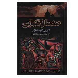 نقد و بررسی کتاب صد سال تنهایی اثر گابریل گارسیا مارکز توسط خریداران
