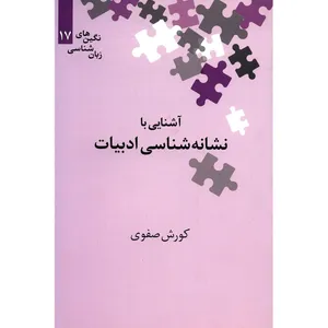 کتاب آشنایی با نشانه شناسی ادبیات اثر کوروش صفوی