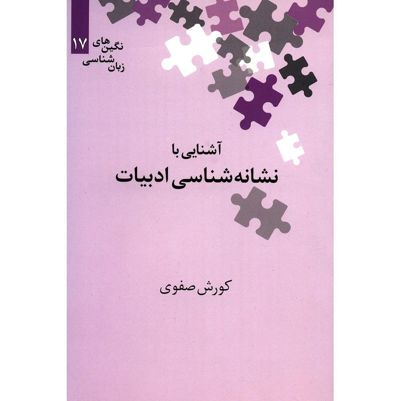 کتاب آشنایی با نشانه شناسی ادبیات اثر کوروش صفوی