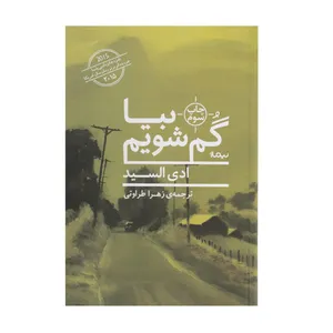 کتاب بیا گم شویم اثر ادی السید