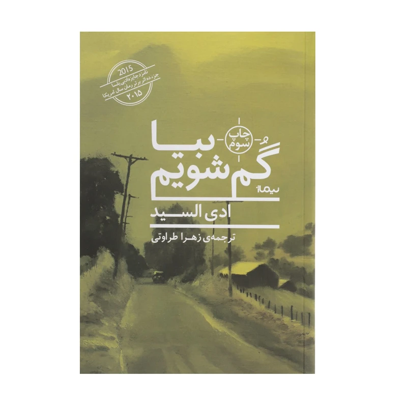 کتاب بیا گم شویم اثر ادی السید