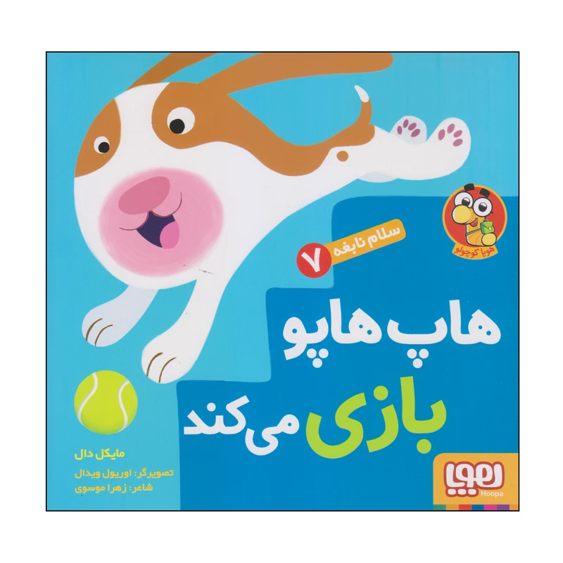 کتاب هاپ هاپو بازی می کند اثر مایکل دال انتشارات هوپا