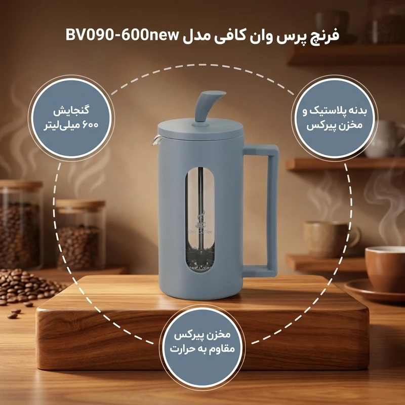 عکس شماره 2 : فرنچ پرس وان کافی مدل bv090-600new