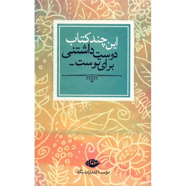 کتاب این چند کتاب دوست داشتنی برای توست اثر جمعی از نویسندگان کتاب این چند کتاب دوست داشتنی برای توست اثر جمعی از نویسندگان