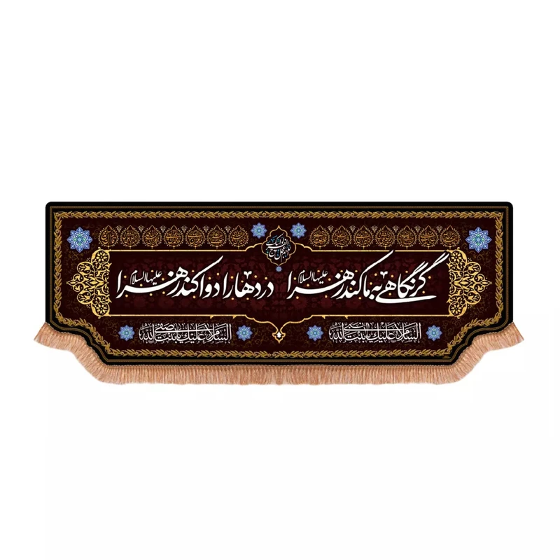 پرچم خدمتگزاران مدل کتیبه طرح گر نگاهی به ما کند زهرا دردها را دوا کند زهرا کد 10001911