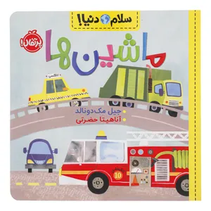 کتاب سلام دنیا ماشین ها اثر جیل مک دونالد انتشارات پرتقال 