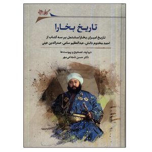 کتاب تاریخ بخارا اثر حسن شجاعیمهر انتشارات نگارستان اندیشه