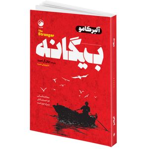 کتاب بیگانه اثر آلبرکامو ترجمه جلال آل احمد انتشارات هیتا