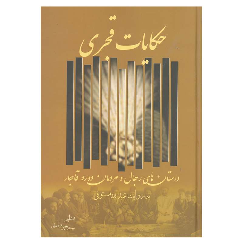 کتاب حکایات قجری اثر عبدالله مستوفی انتشارات زوار