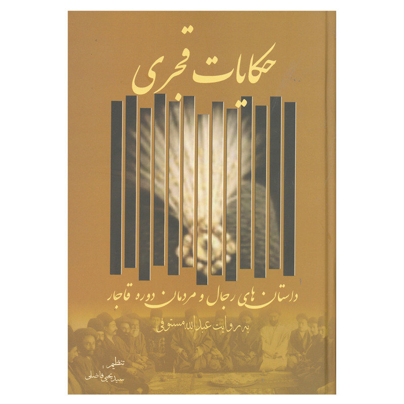 کتاب حکایات قجری اثر عبدالله مستوفی انتشارات زوار