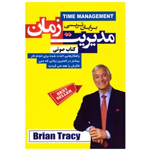کتاب صوتی مدیریت زمان اثر برایان تریسی
