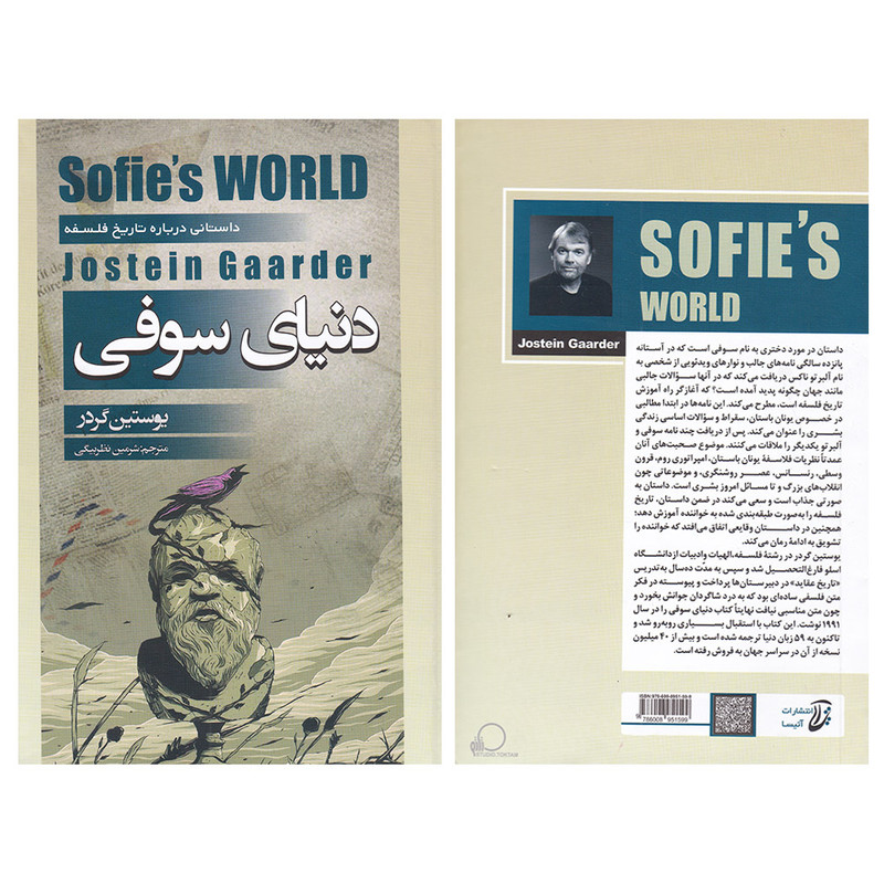 قیمت و خرید کتاب دنیای سوفی اثر یوستین گردر انتشارات آتیسا 