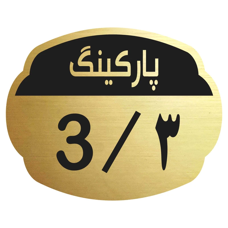 تابلو نشانگر مدل پارکینگ 3