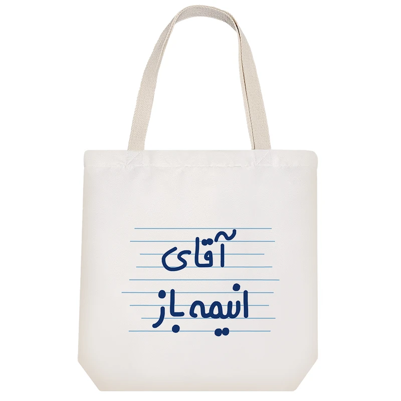 ساک خرید خندالو طرح آقای انیمه باز کد 4705