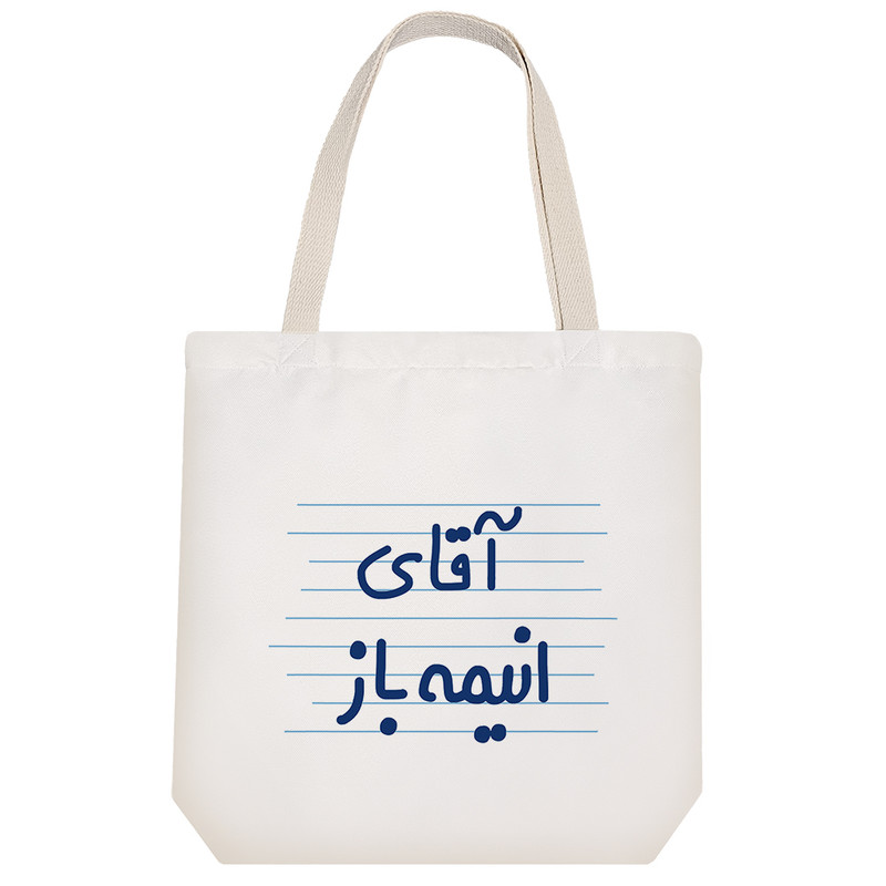 ساک خرید خندالو طرح آقای انیمه باز کد 4705