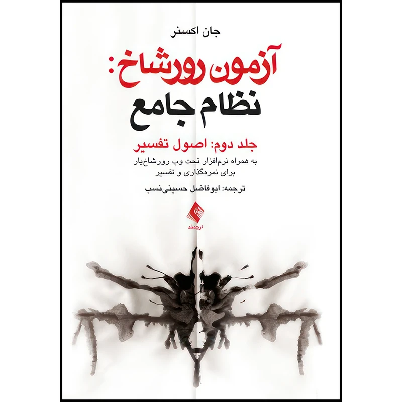 کتاب آزمون رورشاخ: نظام جامع (اصول تفسیر)، جلد دوم به همراه نرم افزار تحت وب رورشاخ یار برای نمره گذاری و تفسیر اثر جان اکسنر ترجمه دکتر ابوفاضل حسینی نسب انتشارات ارجمند