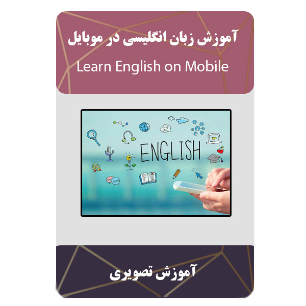 ویدئو آموزش زبان انگلیسی در موبایل نشر مبتکران
