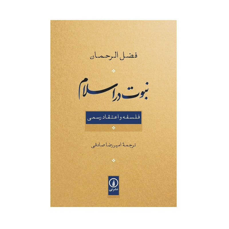 کتاب نبوت در اسلام اثر فضل الرحمان انتشارات ني