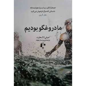 کتاب ما دروغگو بودیم اثر امیلی لاک هارت انتشارات راه معاصر