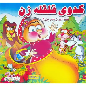 کتاب کدوی قلقله زن اثر بنفشه مهام انتشارات فرشتگان