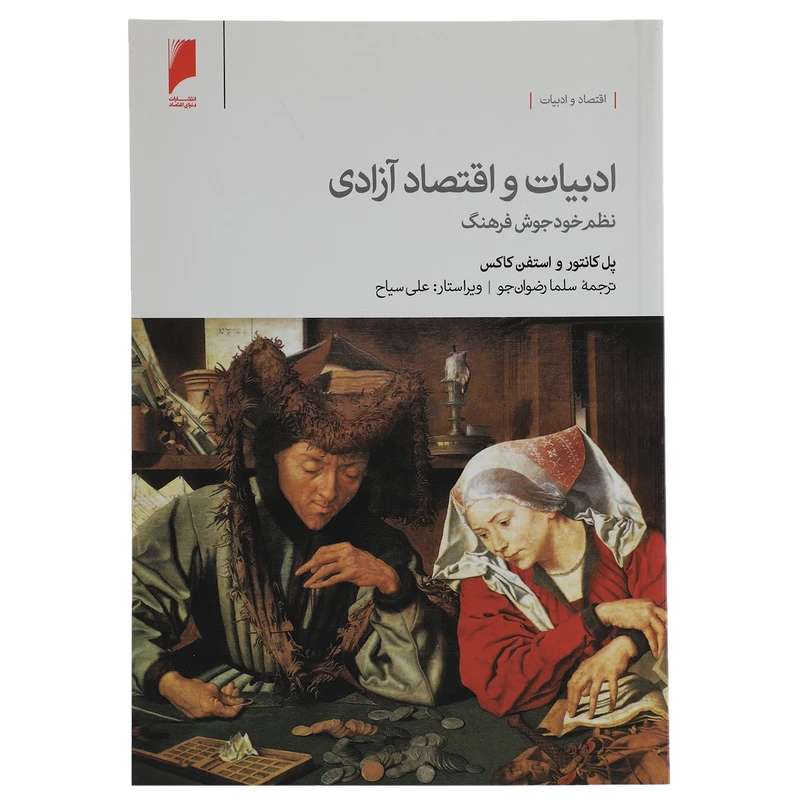 کتاب ادبیات و اقتصاد آزادی اثر پل کانتور