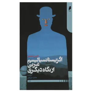 کتاب اگزیستانسیالیسم غربی از نگاه دیگری اثر انیس منصور