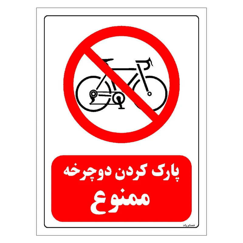 برچسب ایمنی مستر راد طرح پارک کردن دوچرخه ممنوع مدل HSE-OSHA-0026