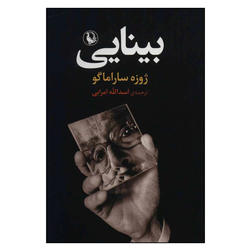 کتاب بینایی اثرژوزه ساراماگو انتشارات مروارید