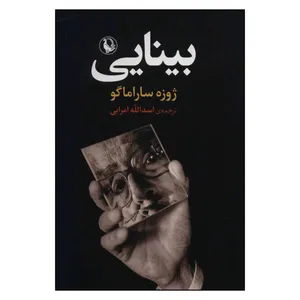 کتاب بینایی رمان اثر ژوزه ساراماگو انتشارات مروارید