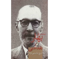 کتاب بهار و نقد ادبی اثر ایرج پارسی نژاد