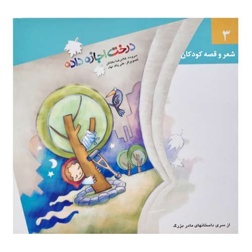 کتاب شعر و قصه کودکان درخت اجازه داد از سری داستان های مادر بزرگ اثر کمال شفیعی مشعوف انتشارات آگرین