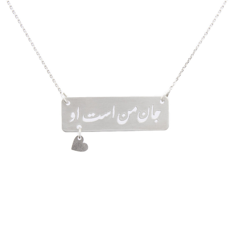 گردنبند نقره زنانه مدل جان من است او ما کد 332