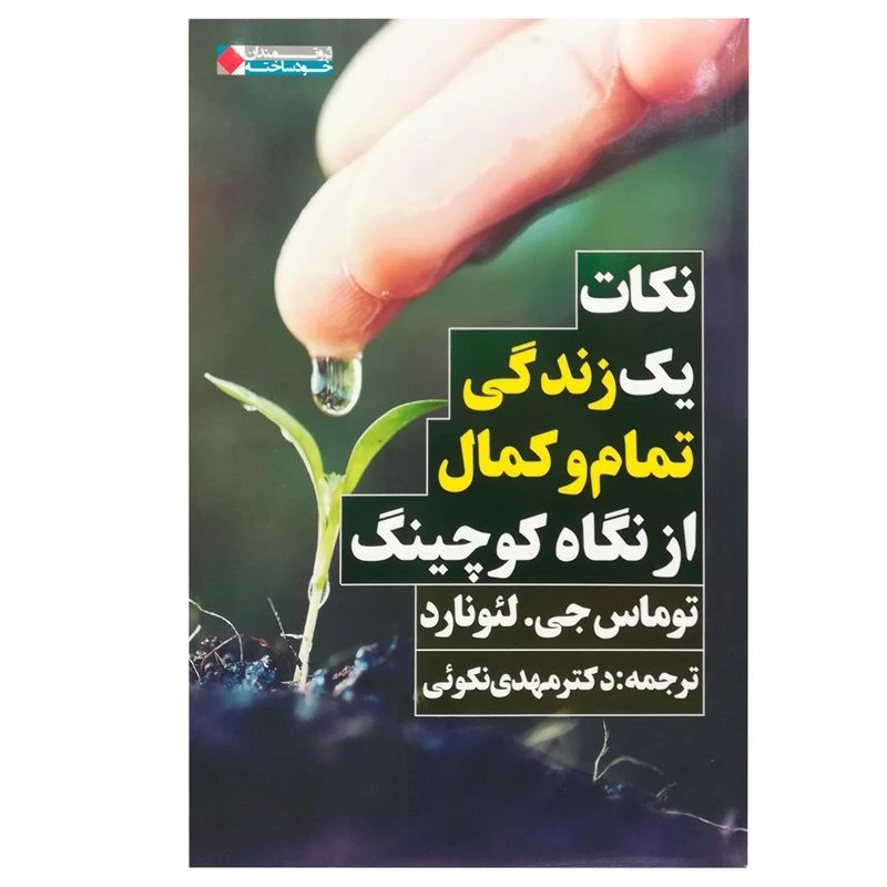 کتاب نکات یک زندگی تمام و کمال از نگاه کوچینگ اثر توماس جی. لئونارد انتشارات نگاه نوین