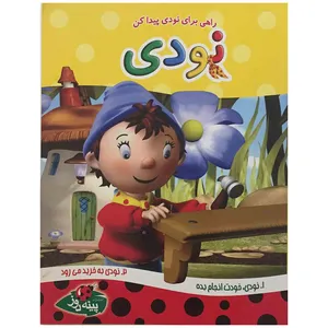 کتاب نودی اثر انید بلایتن انتشارات پینه دوز