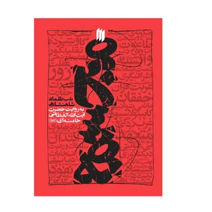 کتاب مجسمه؛ شب ظلمانی شاهنشاهی به روایت حضرت آیت‌الله‌العظمی خامنه‌ای اثر اصغر مددی انتشارات انقلاب اسلامی 
